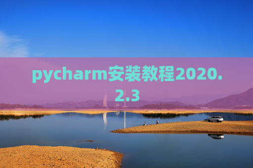 pycharm安装教程2020.2.3